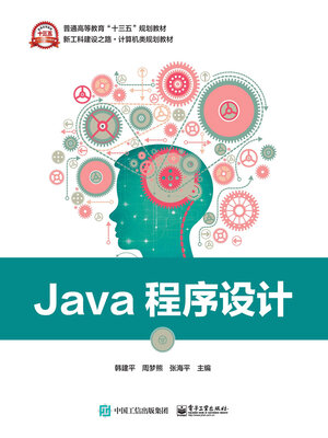 cover image of Java程序设计